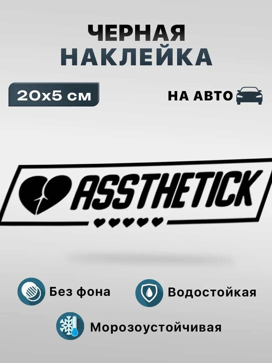 Наклейка на Авто assthetick