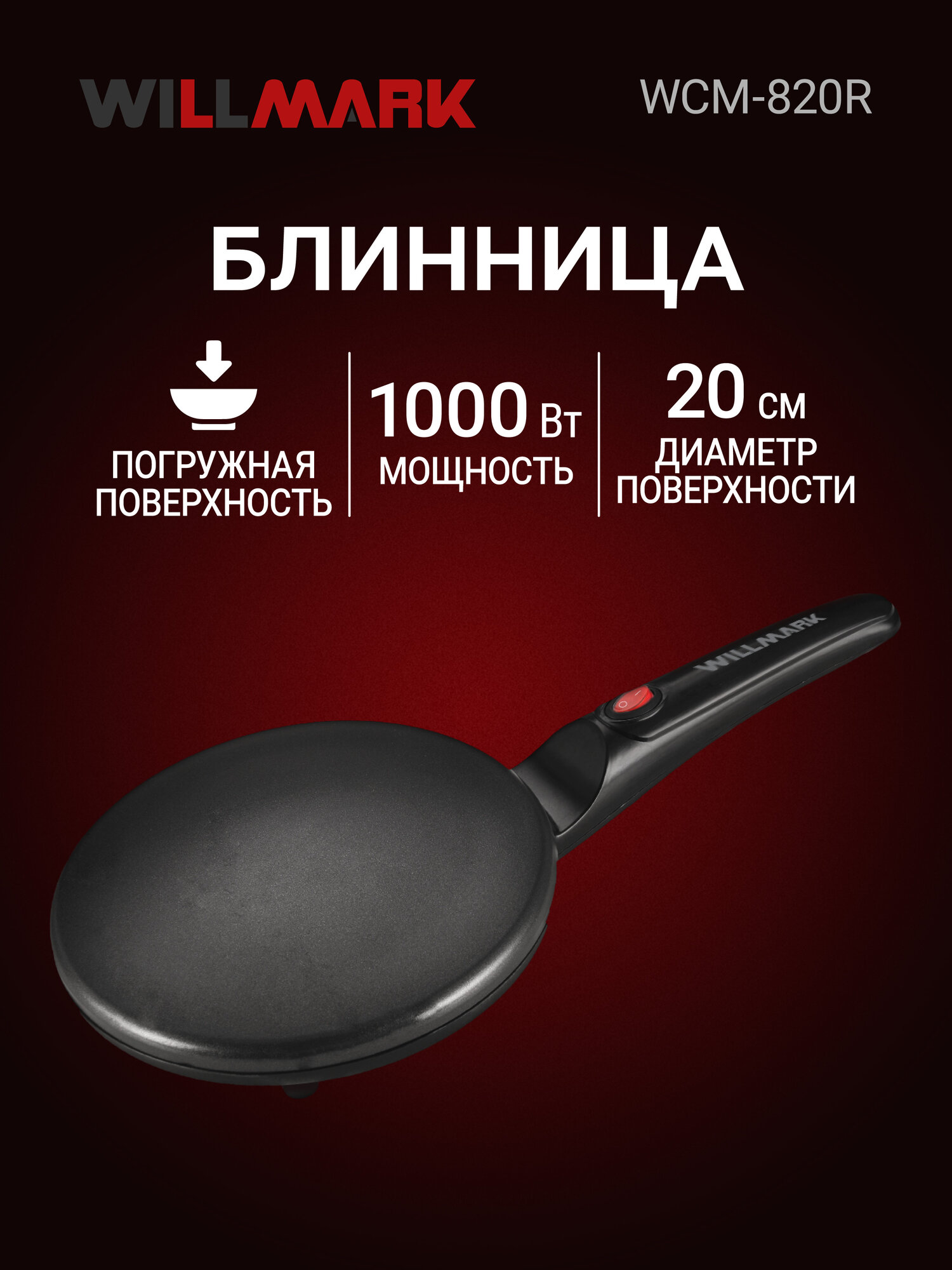 Блинница WILLMARK WCM-820R (1000Вт погружная диаметр - 20см защита от перегрева)