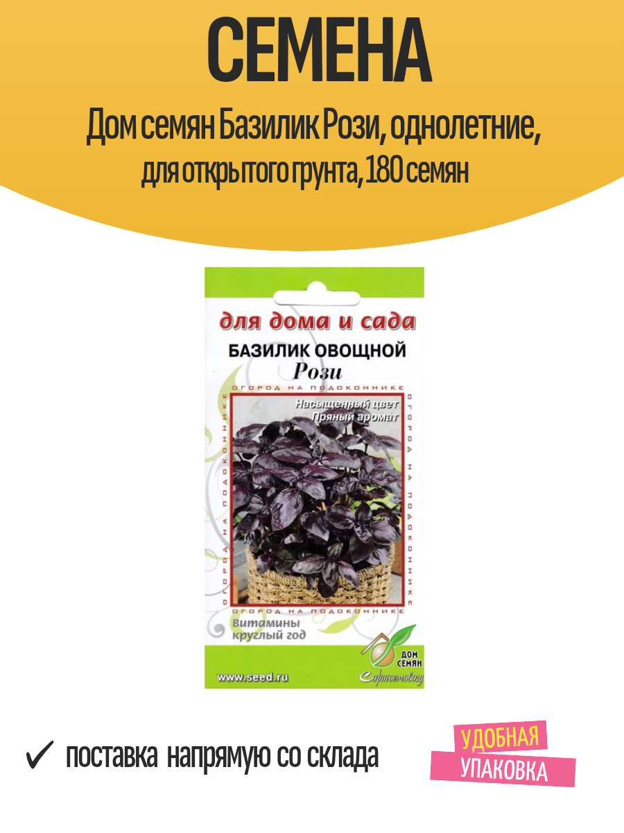 Семена Дом семян Базилик Рози, однолетние, для открытого грунта, 180 семян