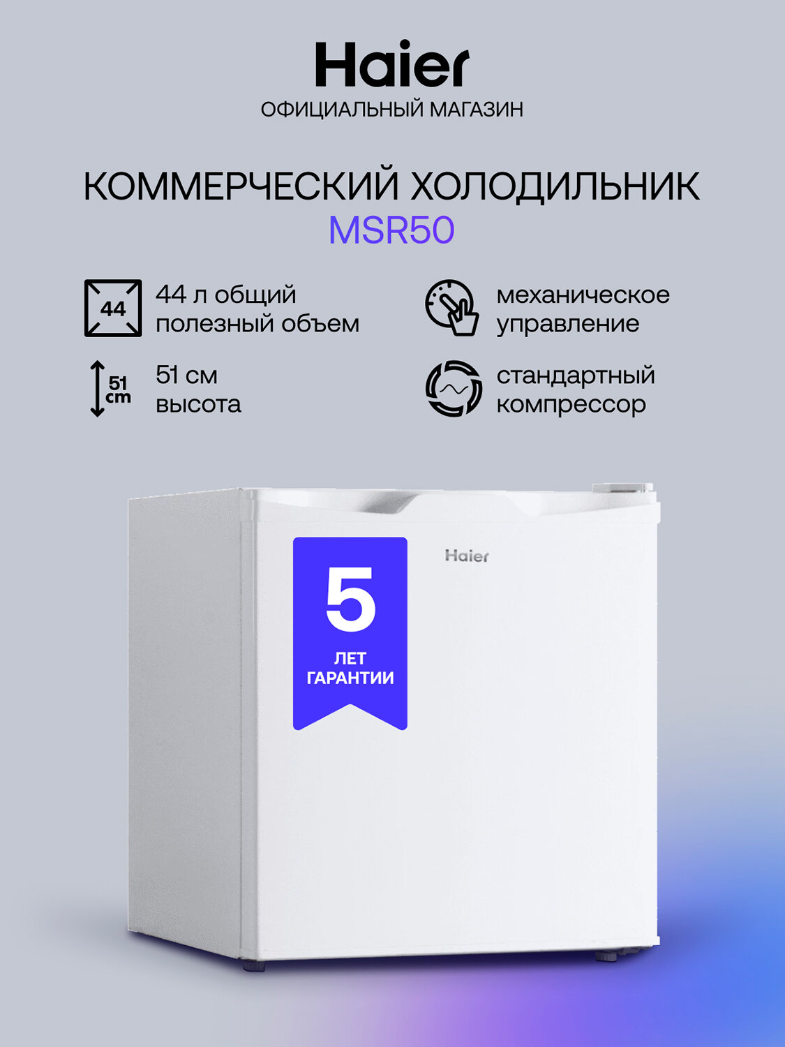 Мини-холодильник Haier MSR50