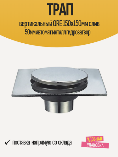Изображение товара Трап вертикальный ORE 150х150мм слив 50мм автомат металл гидрозатвор