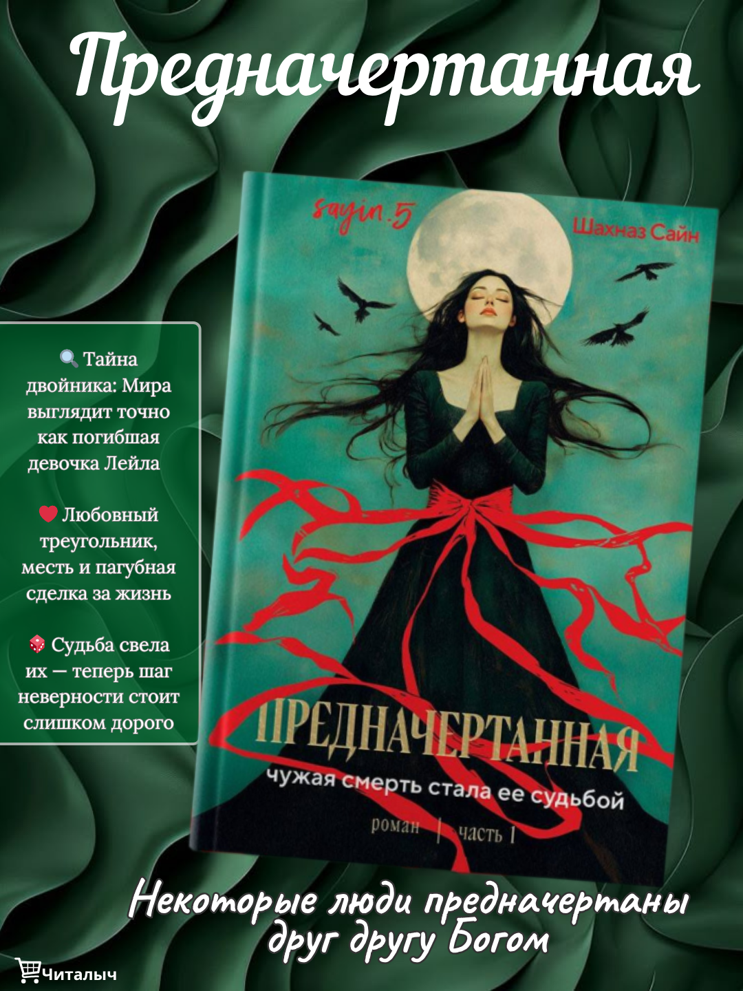 Предначертанная, Часть первая, Чужая смерть стала ее судьбой, Шахназ Сайн