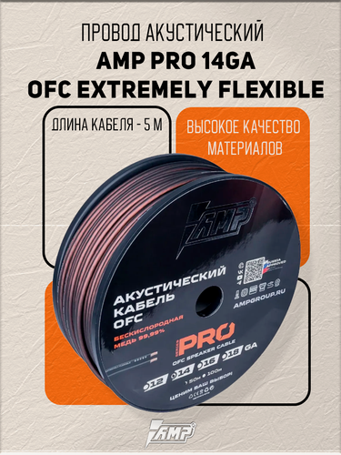 Изображение товара Провод акустический AMP PRO 14Ga OFC Extremely flexible медь 100% 5 метров
