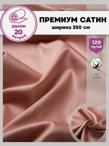 Изображение товара Ткань Сатин (Люкс, Премиум) мерсеризированный, 100% хлопок, цв. терракот, ш-250 см, рулон 20 метров