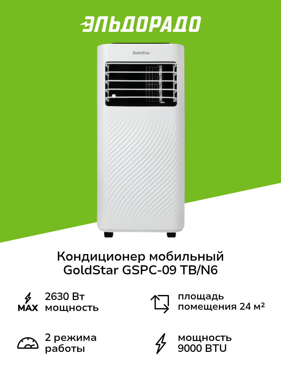 Кондиционер мобильный GoldStar GSPC-09 TB/N6