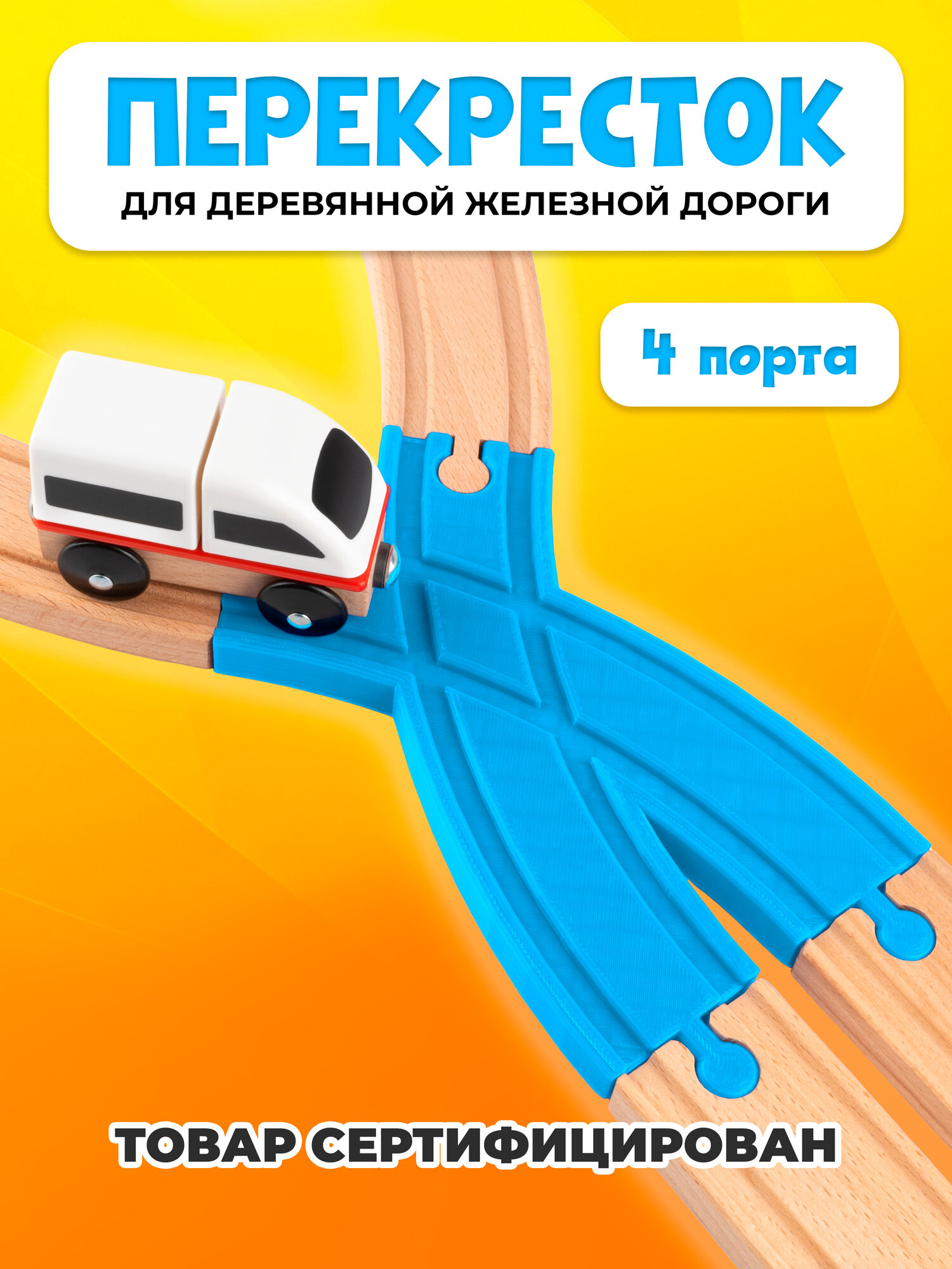 Пересечение для деревянной железной дороги Икеа Лиллабу (Lillabo) Брио (Brio)