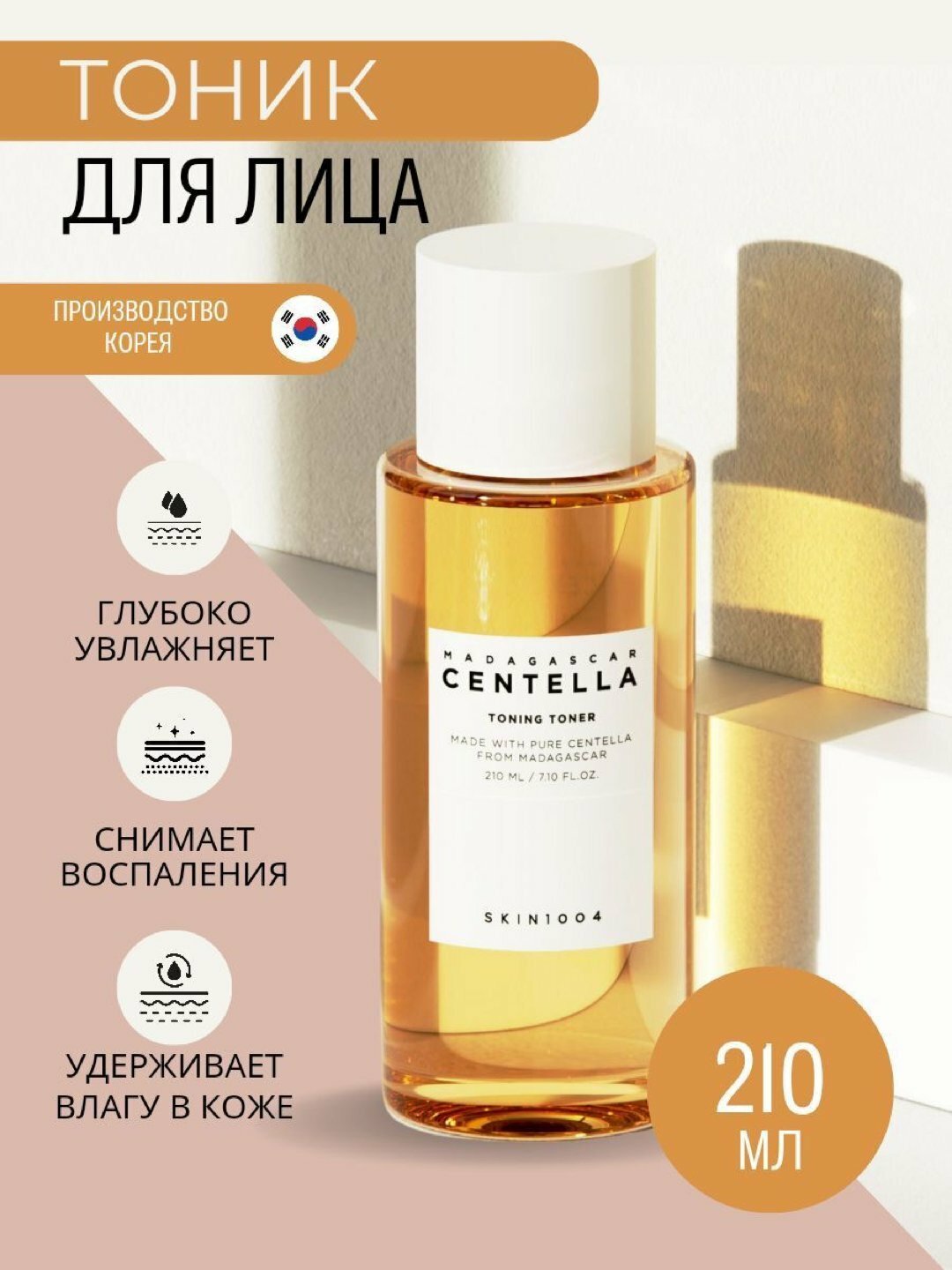 Мягкий отшелушивающий тоник с центеллой SKIN1004 Madagascar Centella Toning Toner, 210 мл