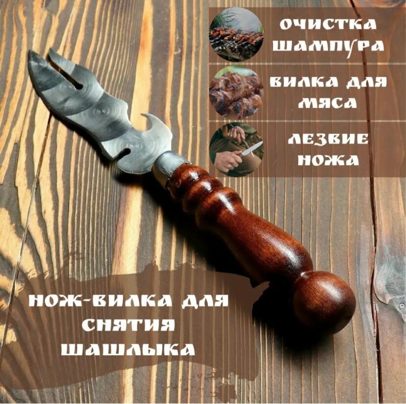 Нож для барбекю, для снятия мяса с шампура