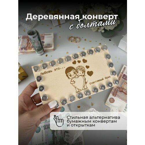 фото Конверт для денег с болтами, деревянный в натуральном цвете, подарок на свадьбу. аливан