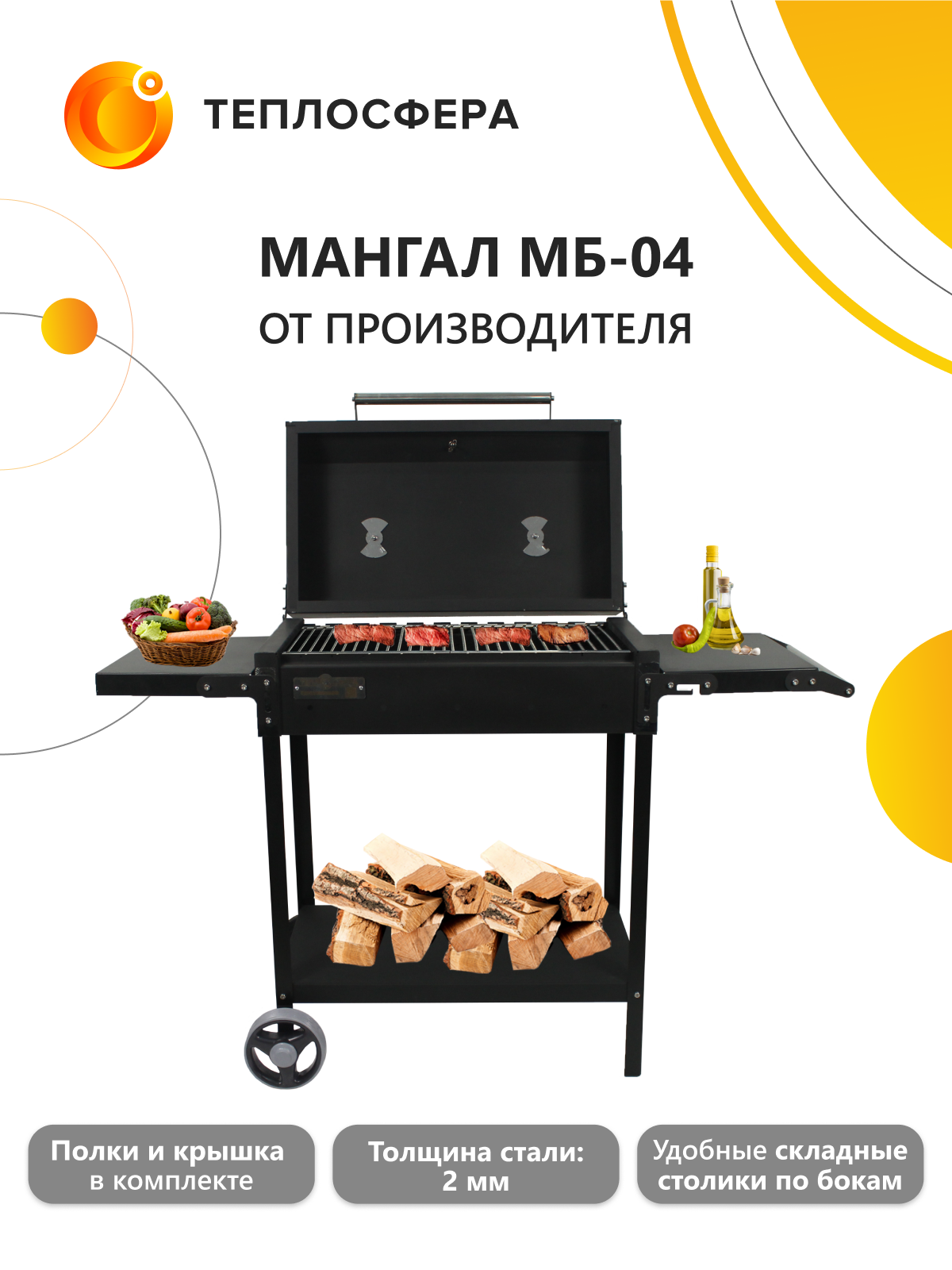Мангал для дачи МБ-04+крышка гриль с термометром+полки