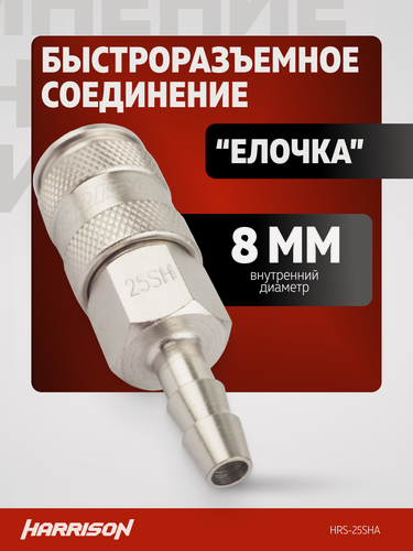 Изображение товара Быстросъем пневматический разъем "елочка" 8мм Harrison HRS-25SHA