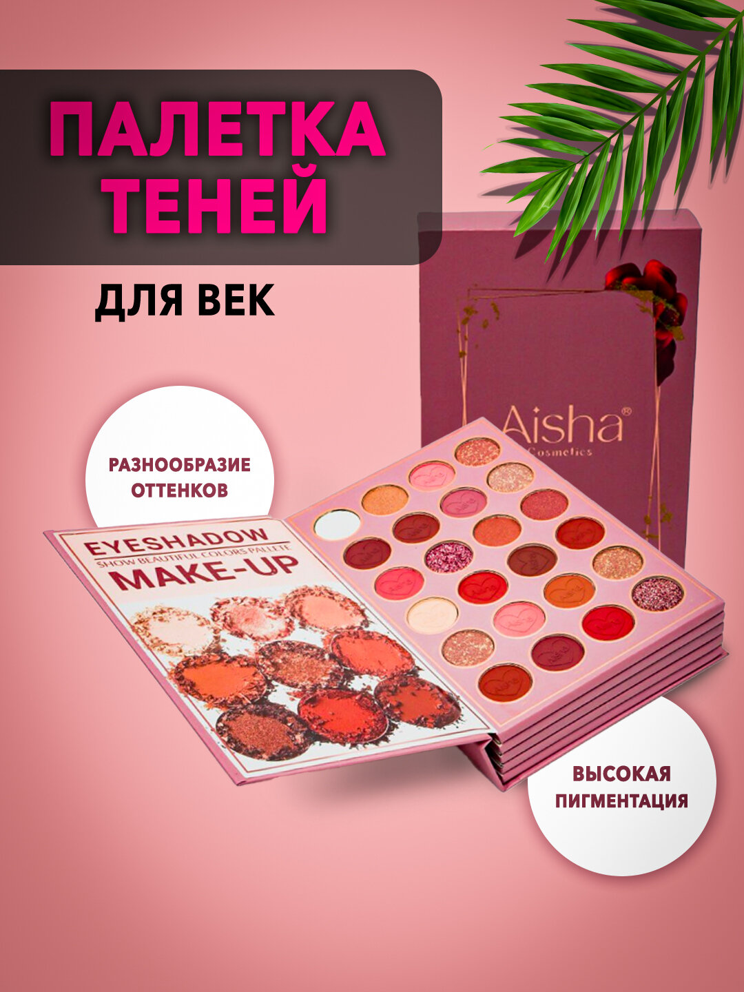 Палетка теней Aisha, в виде книги, для создания профессионального макияжа