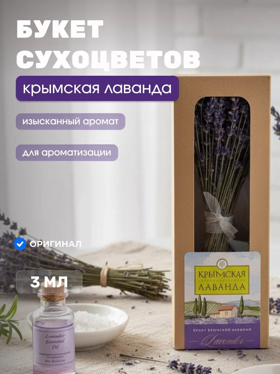 Букет сухоцветов Крымской лаванды декоративный подарочный