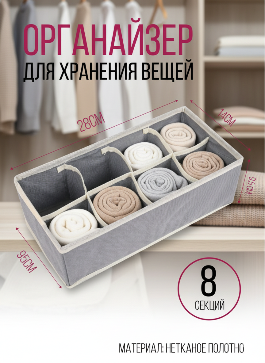 Органайзер, Арганайзер, 8-раздельный, Короб, Одежда, Предметы, Комод, Бытовой, Белье, Полка, Комод,