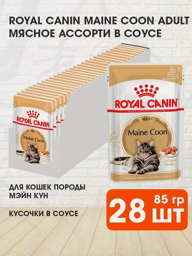 Изображение товара Корм влажный Royal Canin Maine Coon Adult для взрослых кошек мэйн кун в соусе пауч, 85 г х 28 шт