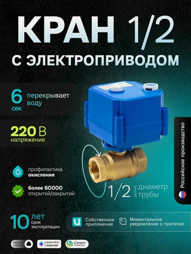 Изображение товара Шаровой кран с электроприводом Ujin Aqua-Drive 1/2', 220В