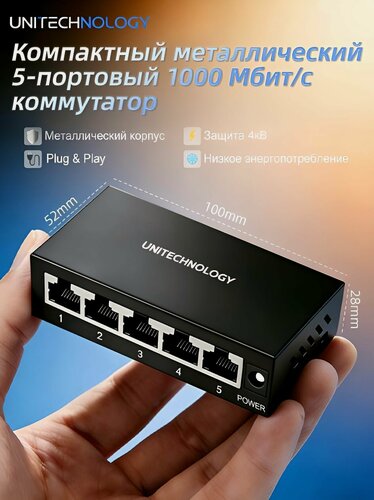 Изображение товара Гигабитный коммутатор сетевой, 5 портов 10/100/1000 Мбит/с, металлический корпус, молниезащита 4кВ, Plug and Play, UT-SCG1005