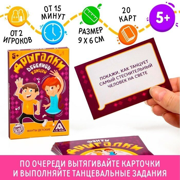 ЛАС играс Фанты танцевальные для детей «Дрыгалки», 20 карт