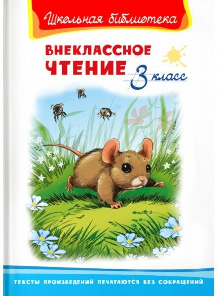 (ШБ) "Школьная библиотека" Внеклассное чтение 3 класс (5833), изд: Омега