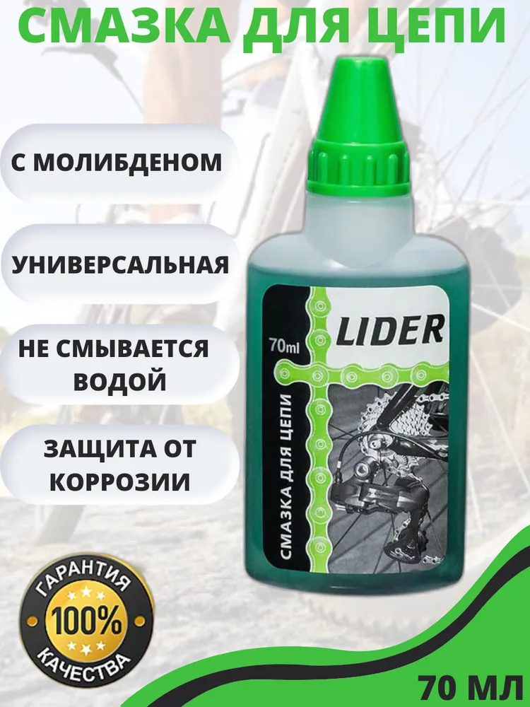 Смазка для велосипеда LIDER с молибденом, 70 мл / Защита велосипедной цепи / Аксессуары