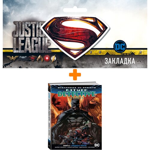 Набор Комикс Вселенная DC Rebirth Бэтмен Detective Comics Книга 2 Синдикат жертв + Закладка DC Justice League Superman магнитная