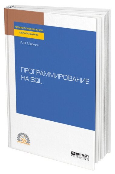 Программирование на SQL. Учебное пособие для СПО - фото №1