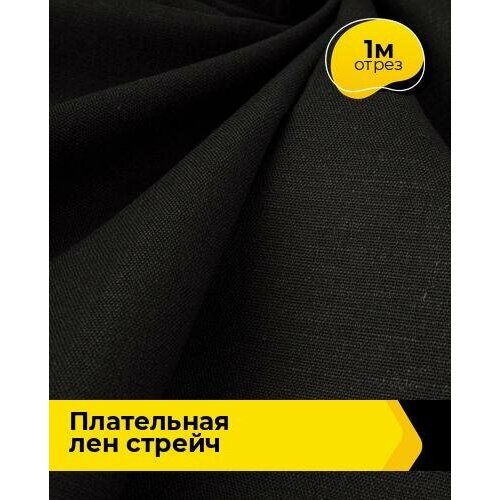 Ткань для шитья и рукоделия Плательная Лен стрейч 1 м * 130 см, черный 001 ткань костюмно плательная красная 260 см avira для шитья и рукоделия