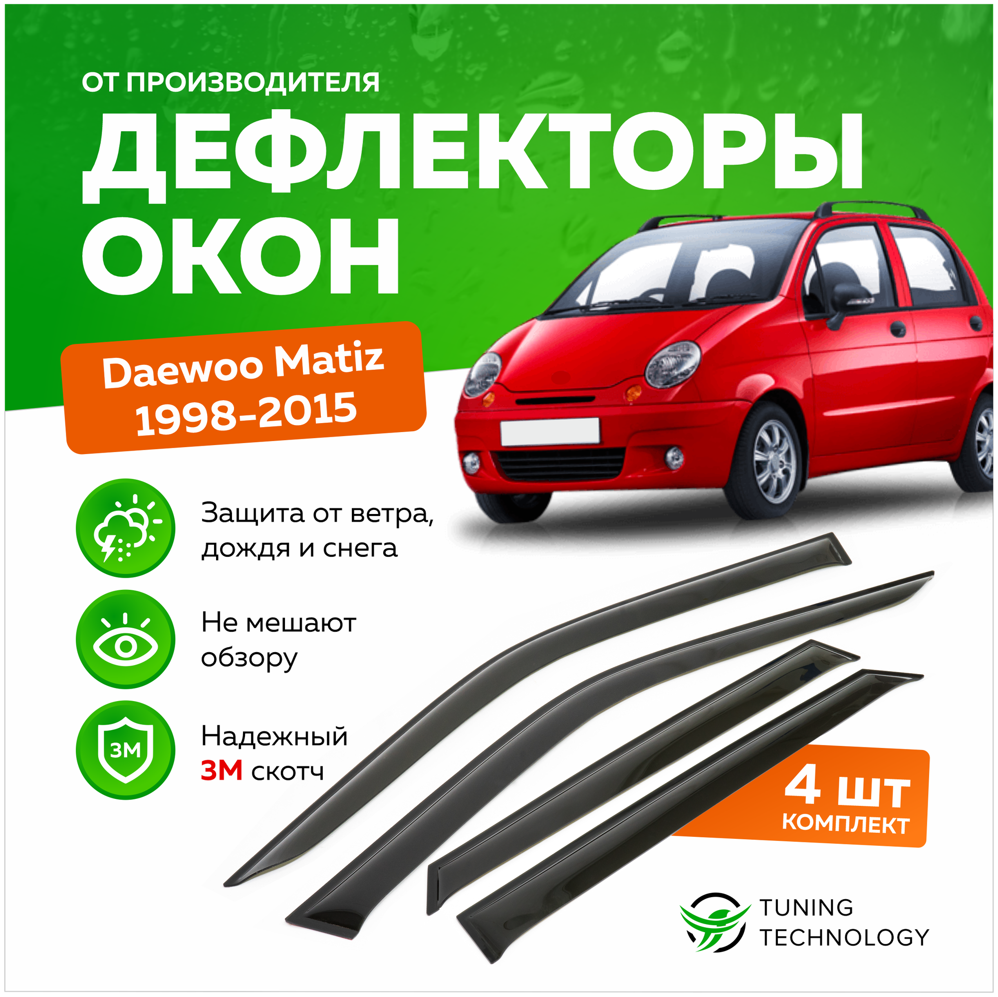 Дефлекторы боковых окон Daewoo Matiz (Дэу Матиз) 1998-2015 ветровики на двери автомобиля ТТ