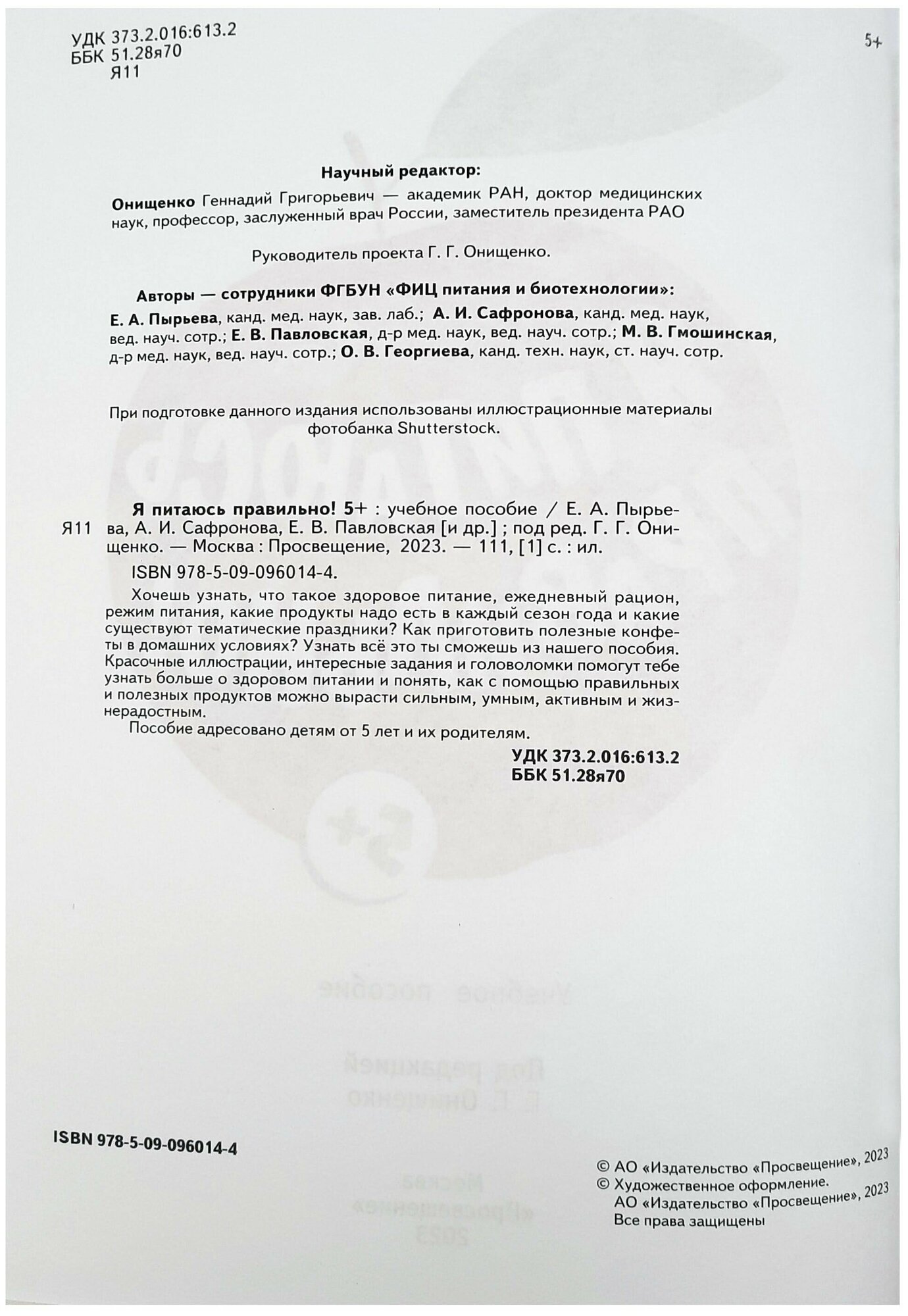 Я питаюсь правильно! 5+ (Павловская Елена Вячеславовна, Пырьева Екатерина Анатольевна, Сафронова Адиля Ильгизовна) - фото №20