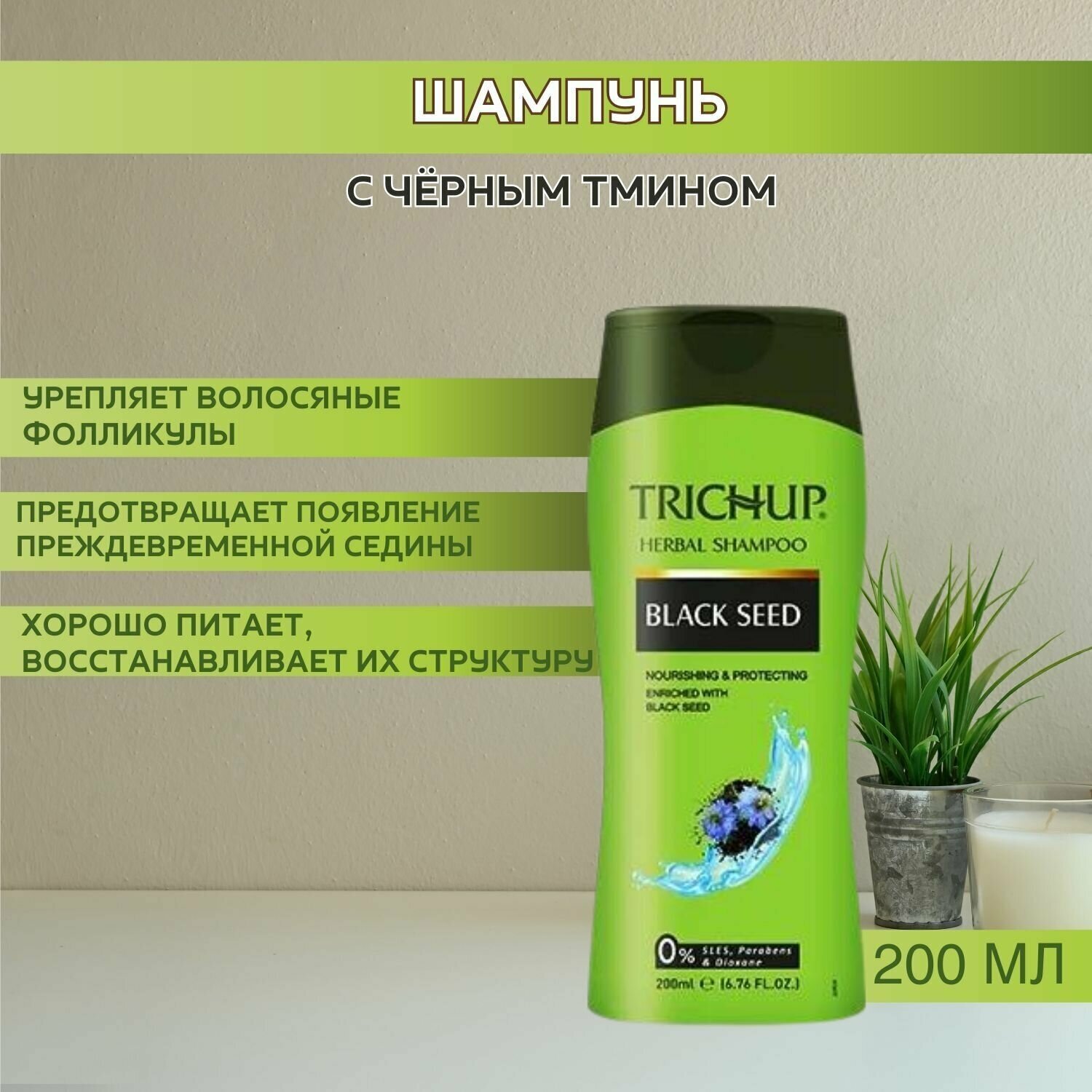 Trichup Шампунь для волос с Черным тмином (Black Seed), 200 мл