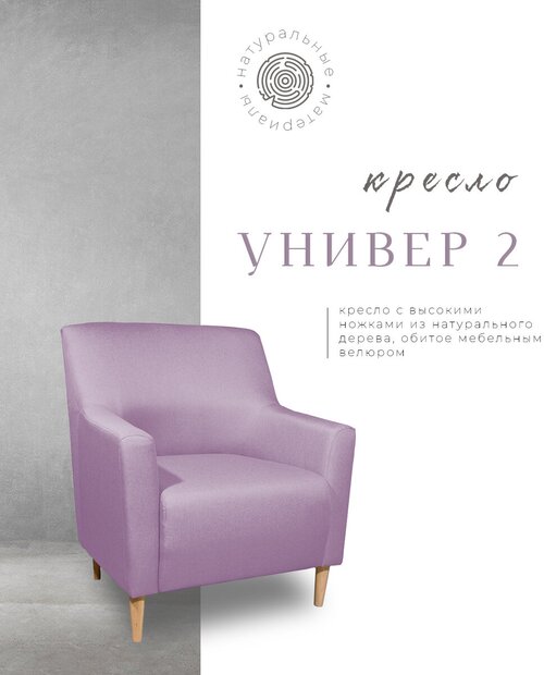 Кресло Универ 2, велюр фиолетовый