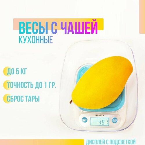 Электронные кухонные весы со съемной чашей, для взвешивания продуктов до 5 кг