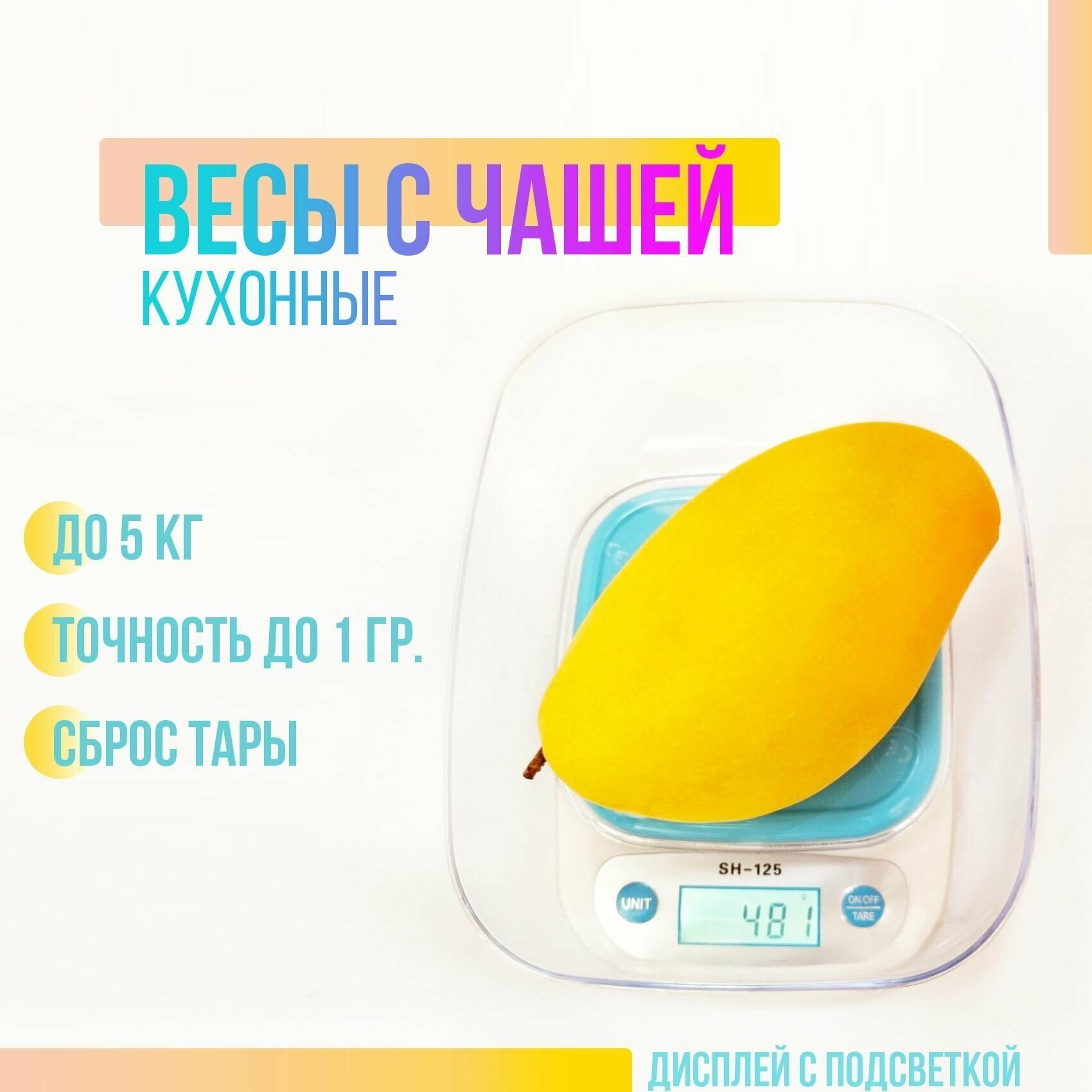 Электронные кухонные весы со съемной чашей, для взвешивания продуктов до 5 кг - фотография № 1