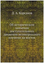 Об историческом значении поступательного движения великорусского племени на восток