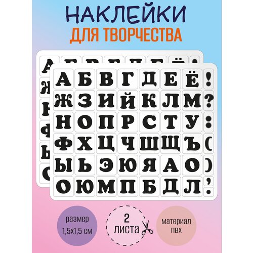 Набор наклеек RiForm Русский Алфавит черный, 49 элементов, наклейки букв 15х15мм, 2 листа