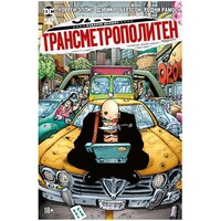 Комикс Трансметрополитен. Кн.3. Одинокий город. Око за око. Ненавижу эту дыру. Эллис У.