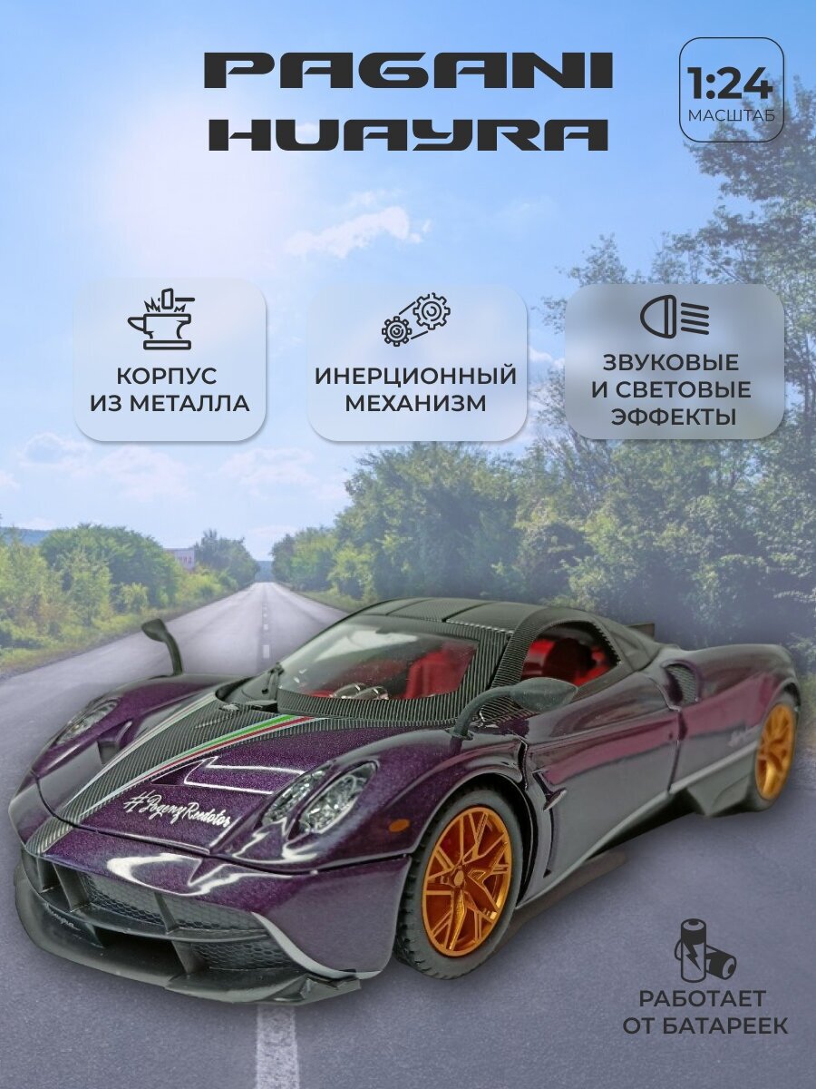 Коллекционная машинка игрушка металлическая Пагани Уайра Pagani Huayra для мальчиков масштабная модель 1:24 фиолетовый