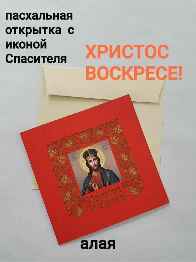 Пасхальная открытка "Христос Воскресе!" с наклейкой иконы "Иисус Христос" алая с ажурной лазерная вырезкой и вкладыш с поздравлением