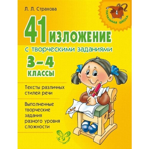 Л. Л. Страхова "41 изложение с творческими заданиями. 3-4 классы" офсетная