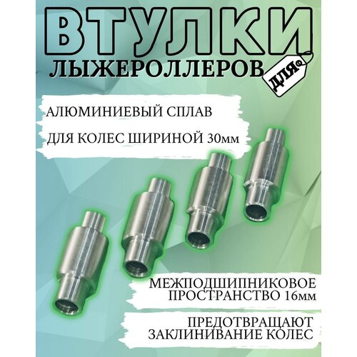 Комплект втулок для лыжероллеров 30мм, алюминий