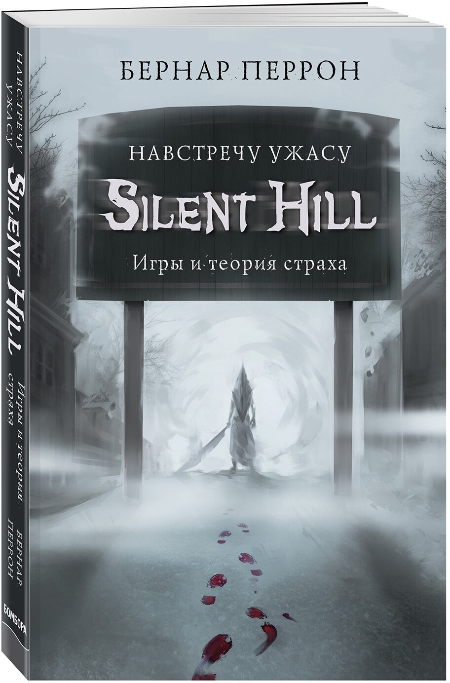 Silent Hill: Навстречу ужасу – Игры и теория страха