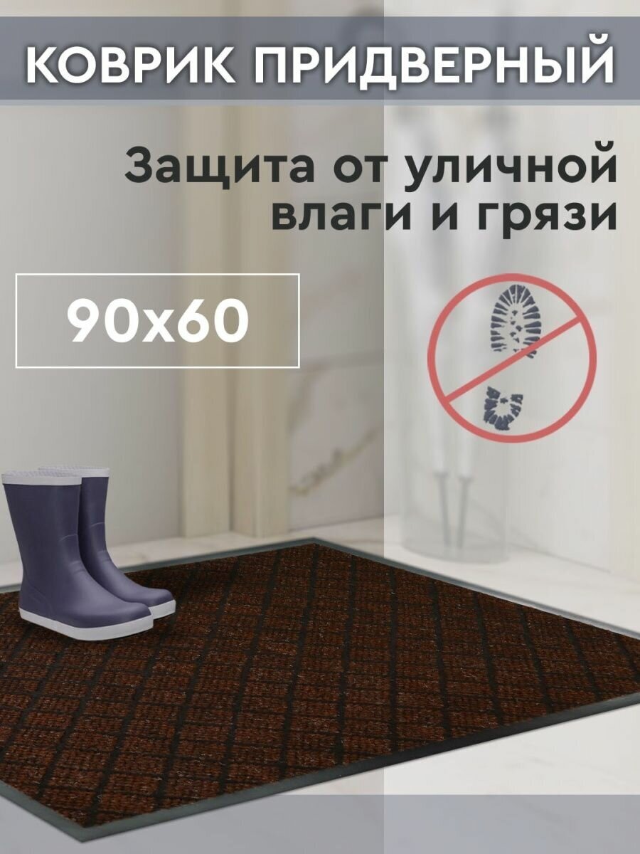 Дом Реми   Коврик придверный грязезащитный 60х90 см для входной зоны в прихожую коридор