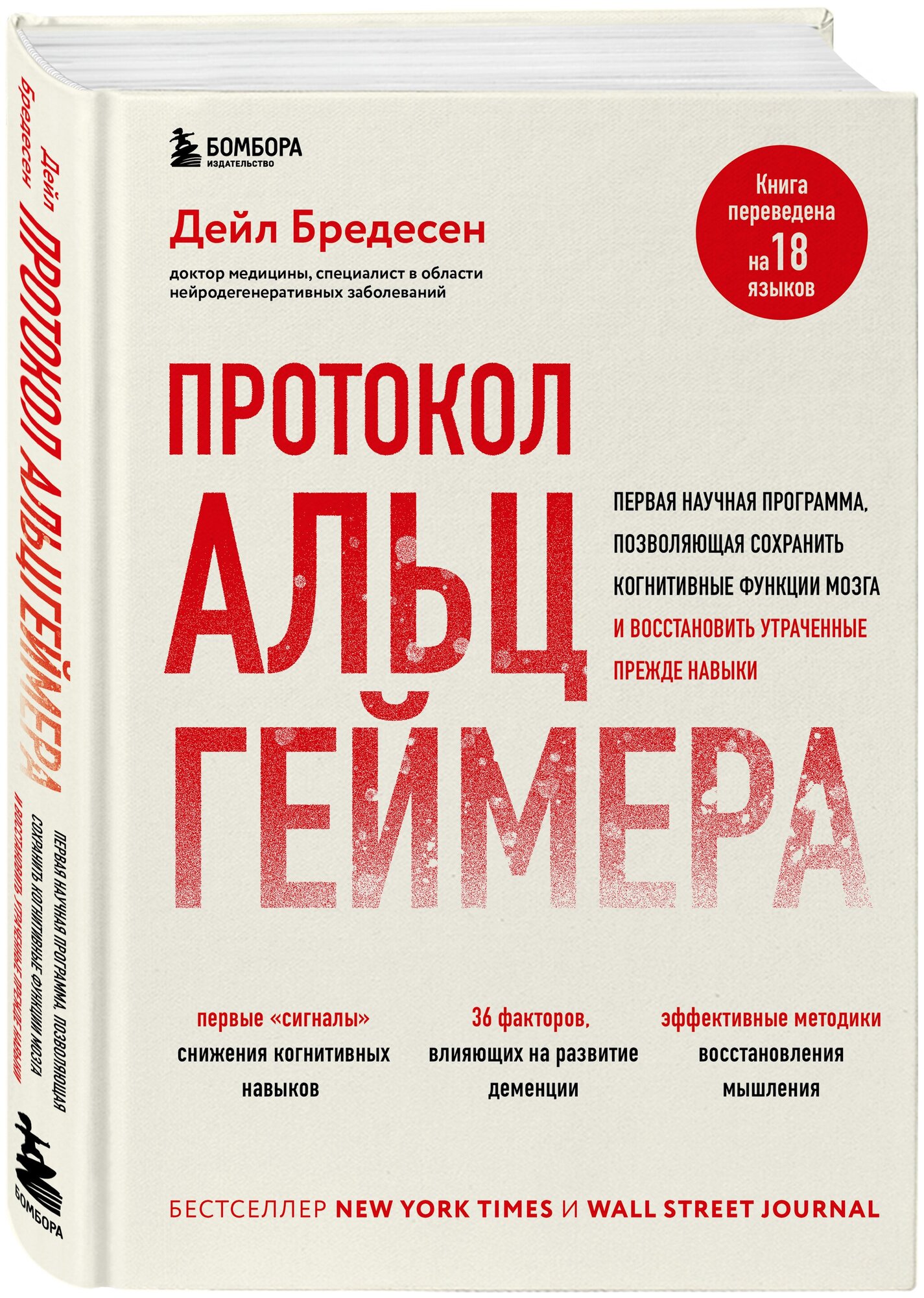 Бредесен Д. Протокол Альцгеймера. Первая научная программа, позволяющая сохранить когнитивные функции мозга, и восстановить утраченные прежде навыки