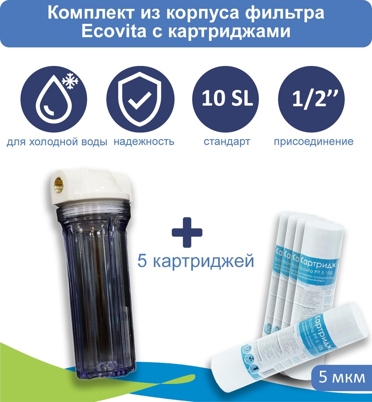 Прозрачный корпус магистрального фильтра Ecovita 1/2" 10SL для холодной воды + 5 картриджей PP 5 мкм 10SL