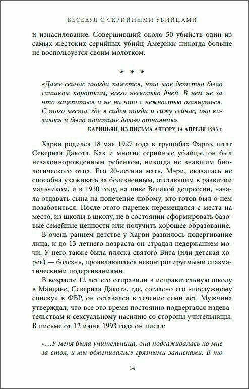Беседуя с серийными убийцами. Самые жестокие люди в мире рассказывают свои истории - фото №16