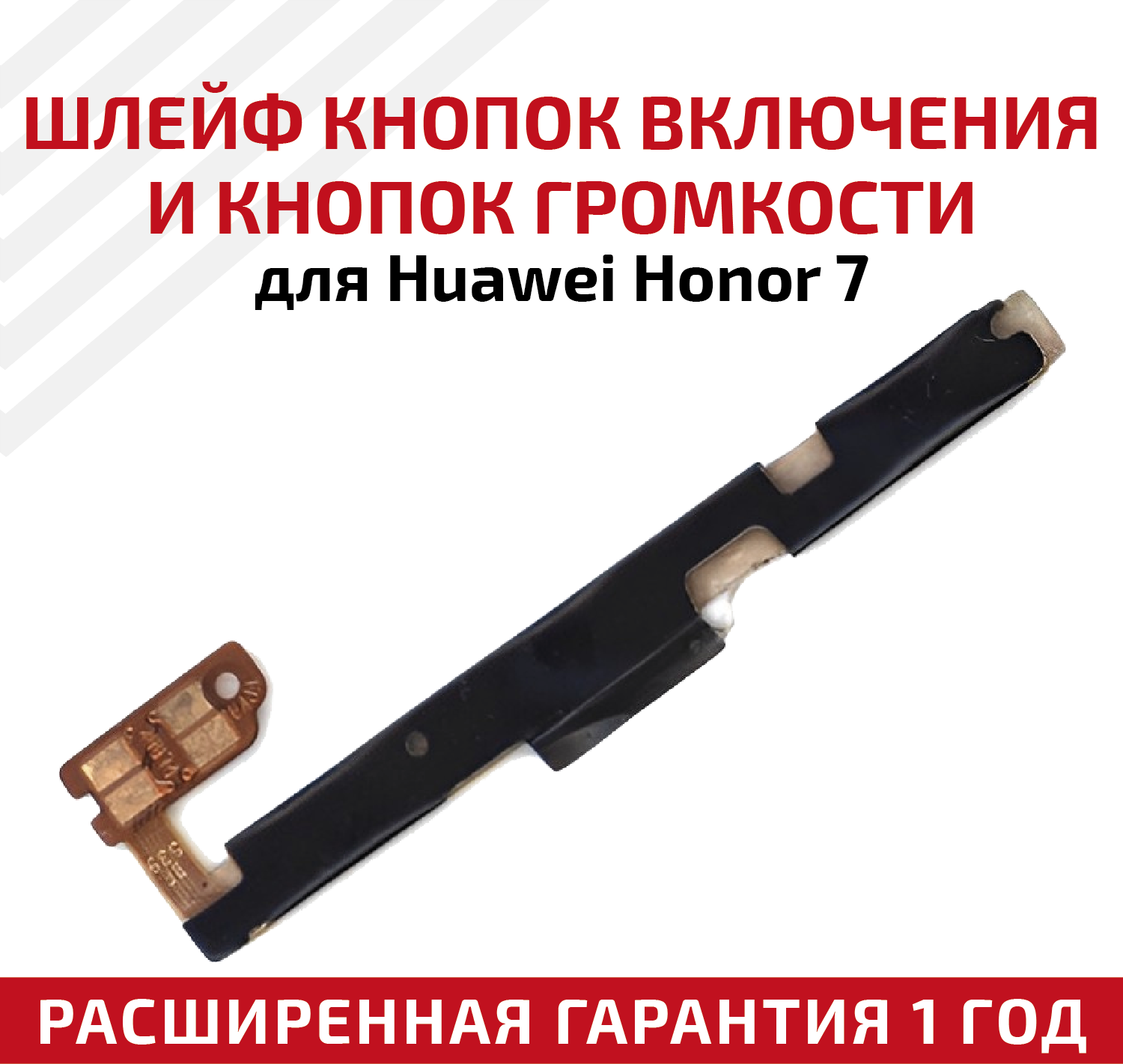 Шлейф кнопки включения и громкости для Huawei Honor 7