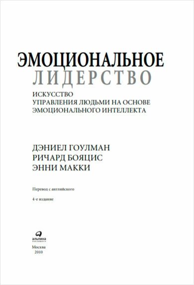 Эмоциональное лидерство: Искусство управления людьми на основе эмоционального интеллекта - фото №10