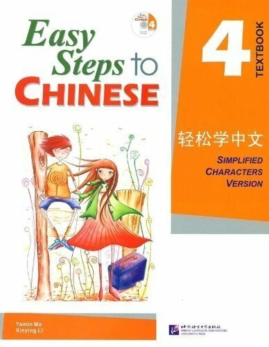 Easy Steps to Chinese 4 - SB&CD/ Легкие Шаги к Китайскому. Часть 4. Учебник с CD (на китайском и английском языках) - фото №2