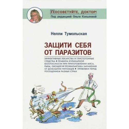 Нелли Тумольская - Защити себя от паразитов