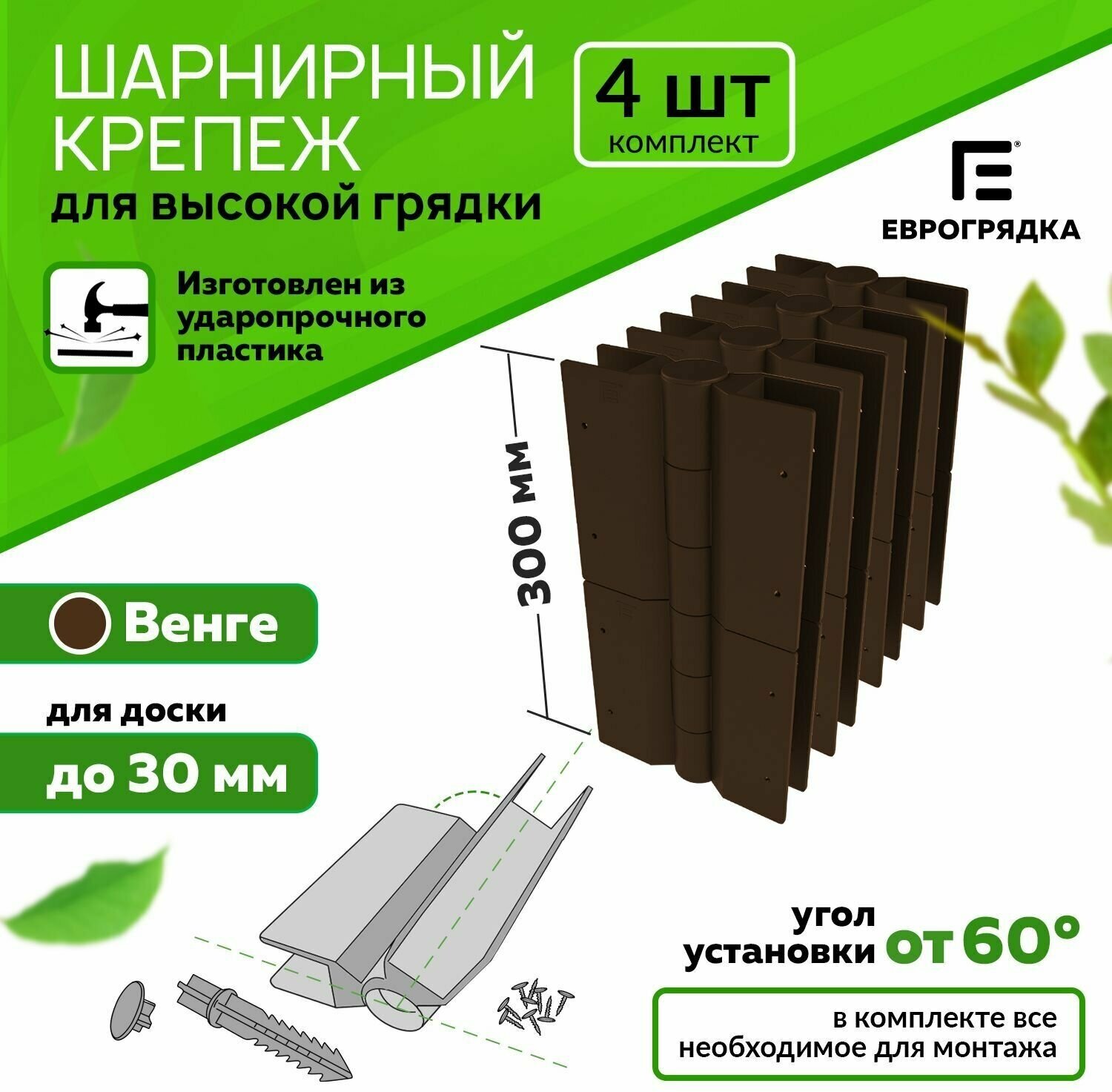 Комплект из 4-х стыковочных элементов для грядок и клумб 300х30 мм, Еврогрядка, цвет: коричневый